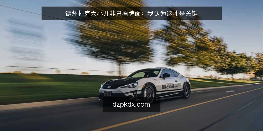 德州扑克大小并非只看牌面:我认为这才是关键 — 误区一:牌型大小是唯一胜负标准 配图