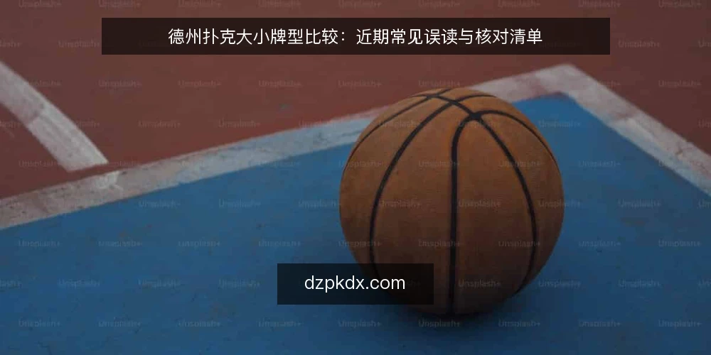 德州扑克大小牌型比较:近期常见误读与核对清单 — 当前德州扑克大小比较的常见误读 配图