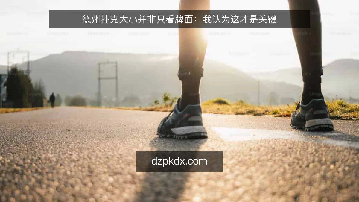 德州扑克大小并非只看牌面:我认为这才是关键