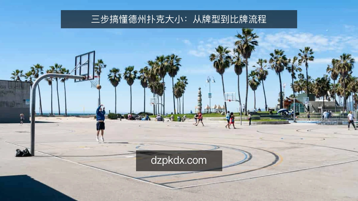 三步搞懂德州扑克大小:从牌型到比牌流程