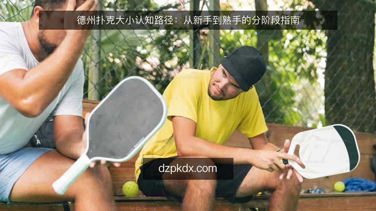 德州扑克大小认知路径：从新手到熟手的分阶段指南