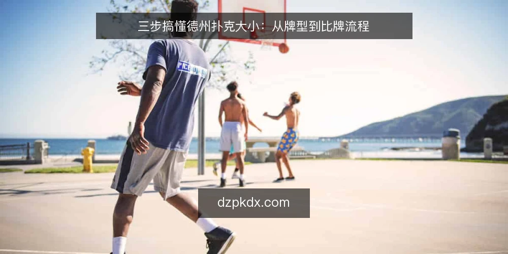 三步搞懂德州扑克大小:从牌型到比牌流程 — 准备:先厘清牌型大小顺序 配图