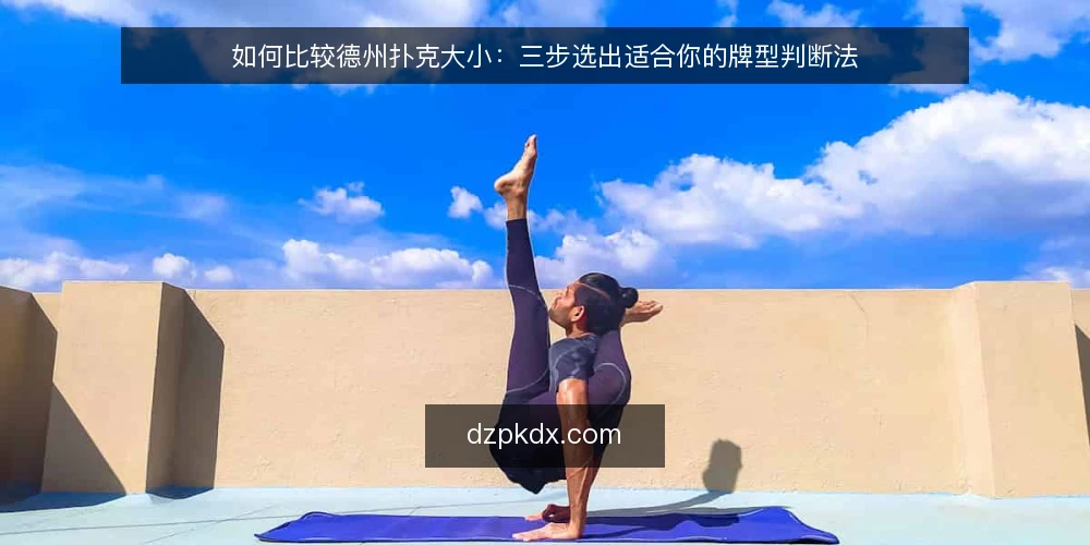 如何比较德州扑克大小：三步选出适合你的牌型判断法 — 第一步：明确你的判断目标与场景 配图