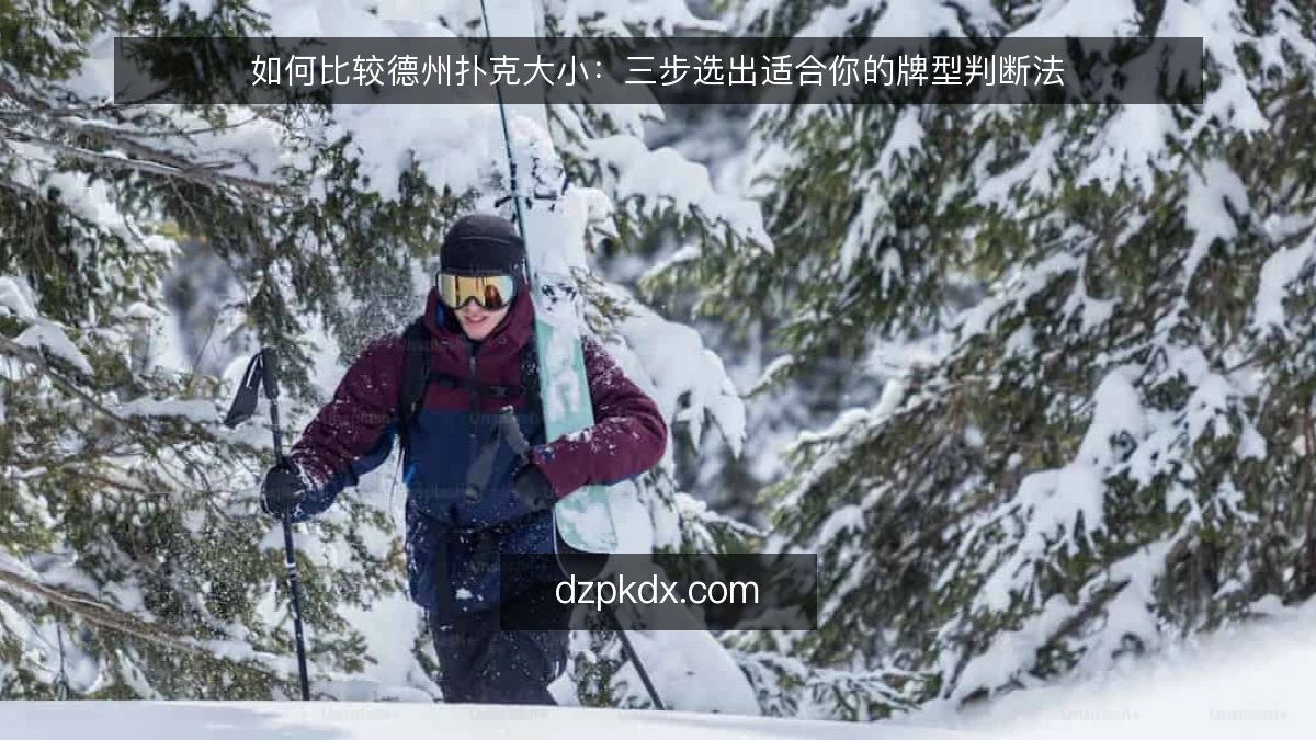 如何比较德州扑克大小：三步选出适合你的牌型判断法