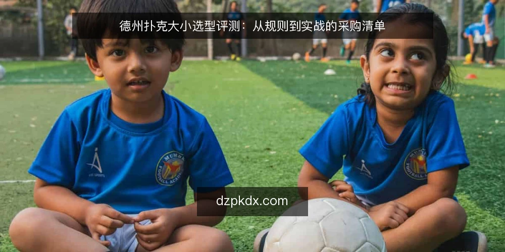 德州扑克大小选型评测:从规则到实战的采购清单 — 选型前的决策基线:明确你的牌局场景 配图