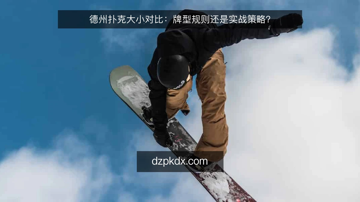 德州扑克大小对比：牌型规则还是实战策略？