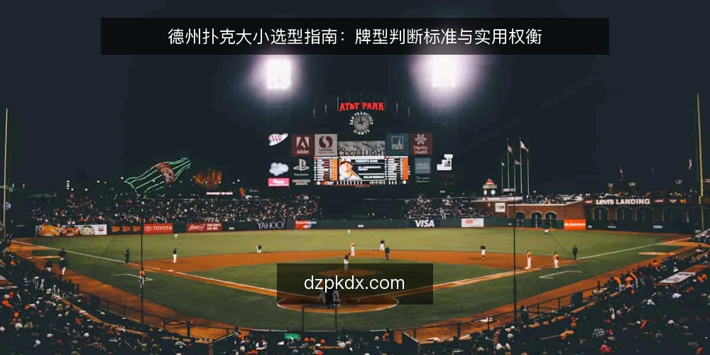 德州扑克大小选型指南:牌型判断标准与实用权衡 — 明确判断需求:先定义你的使用场景 配图