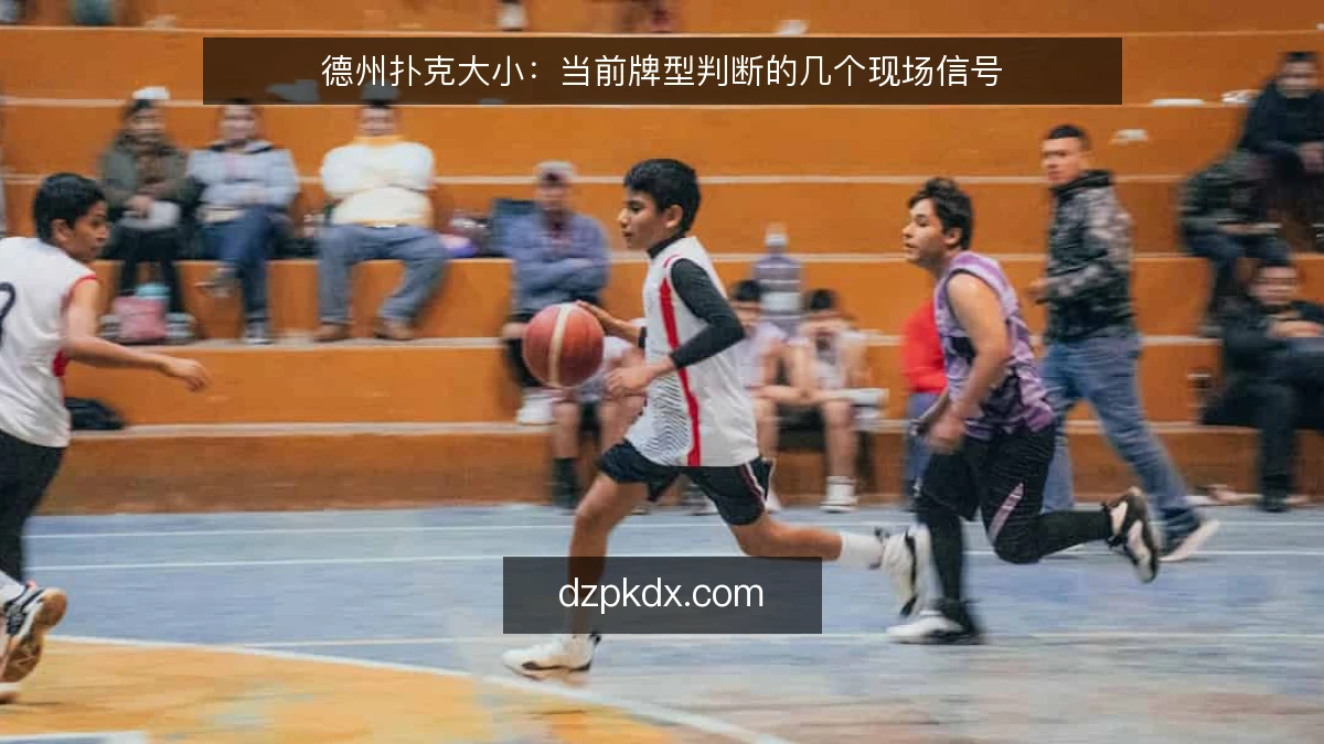 德州扑克大小：当前牌型判断的几个现场信号
