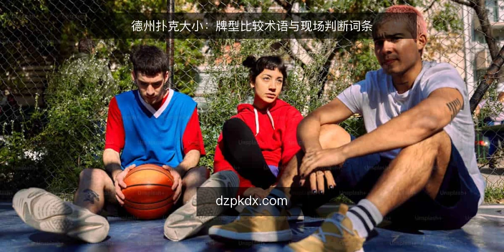 德州扑克大小:牌型比较术语与现场判断词条 — 现场信号:看牌面与下注节奏 配图