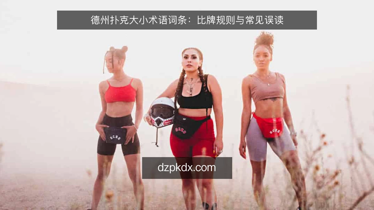 德州扑克大小术语词条：比牌规则与常见误读