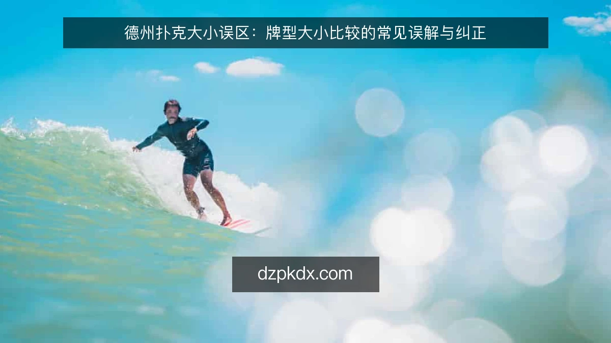 德州扑克大小误区:牌型大小比较的常见误解与纠正
