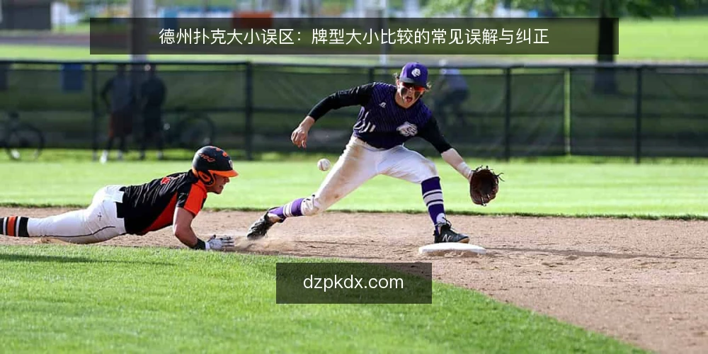 德州扑克大小误区:牌型大小比较的常见误解与纠正 — 德州扑克大小,最常被误解的是什么? 配图