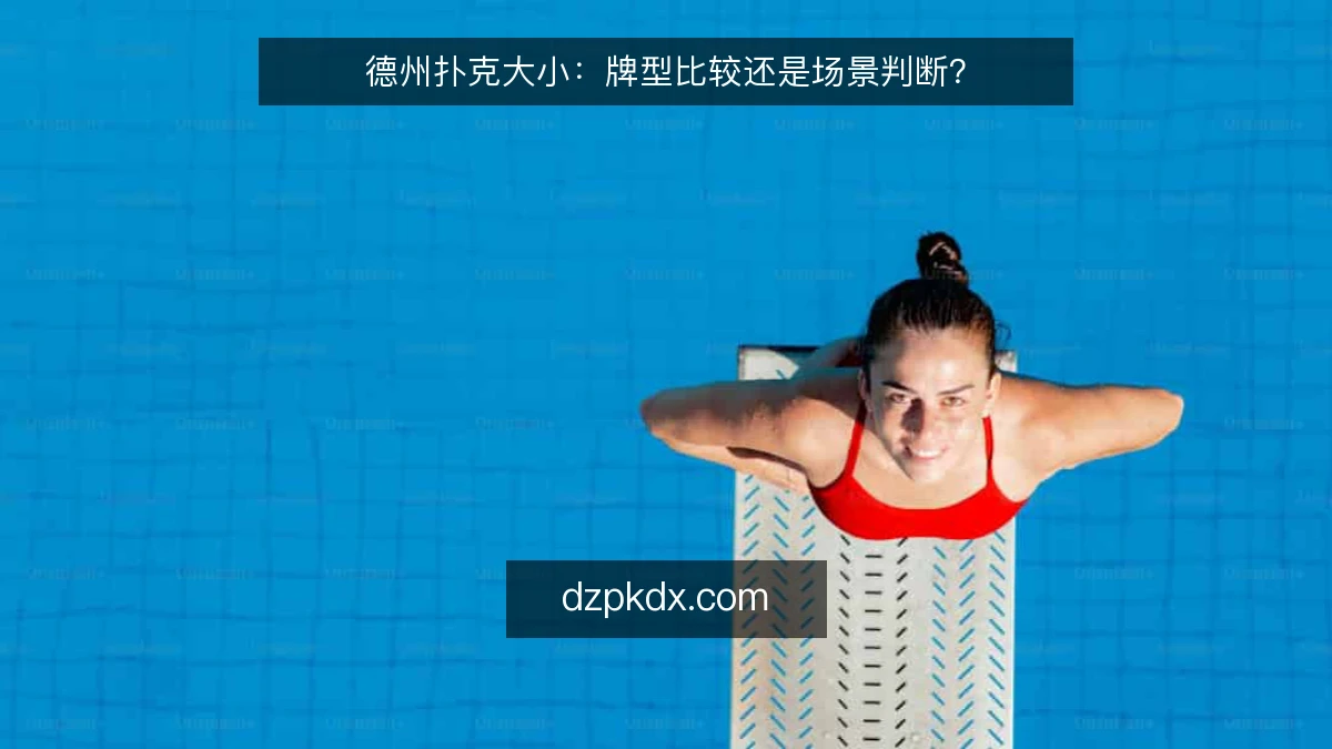 德州扑克大小:牌型比较还是场景判断?