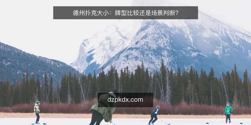 德州扑克大小:牌型比较还是场景判断? — 明确你的判断基准 配图
