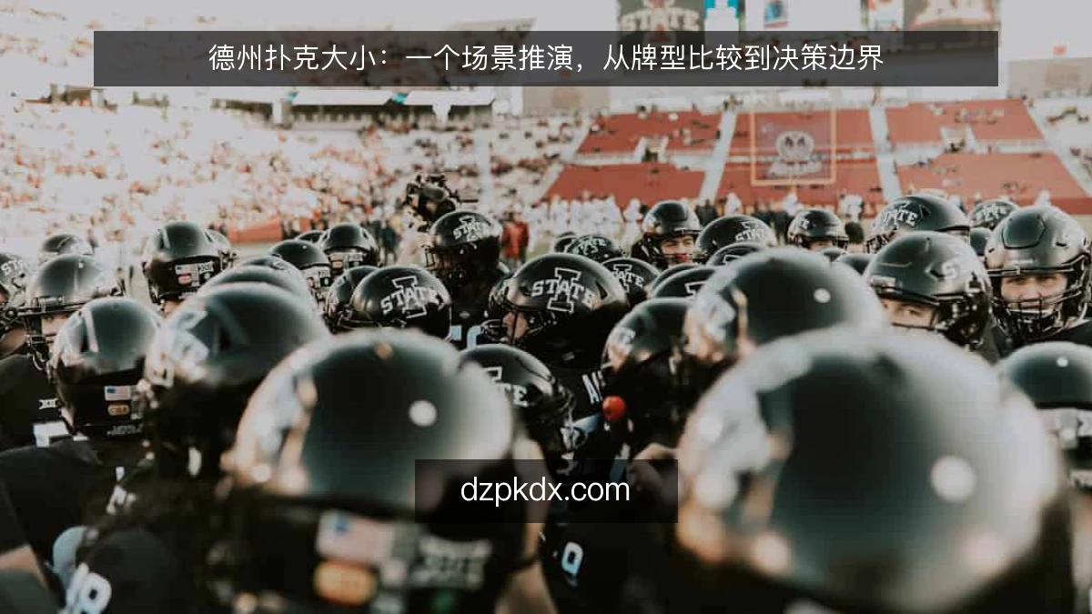 德州扑克大小:一个场景推演,从牌型比较到决策边界
