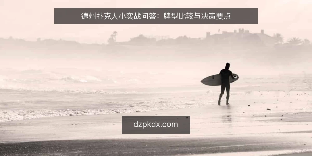 德州扑克大小实战问答:牌型比较与决策要点 — 什么是德州扑克大小的基本规则? 配图