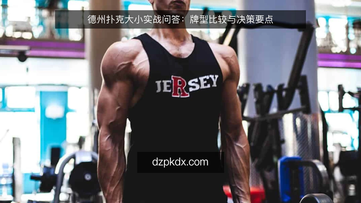 德州扑克大小实战问答:牌型比较与决策要点