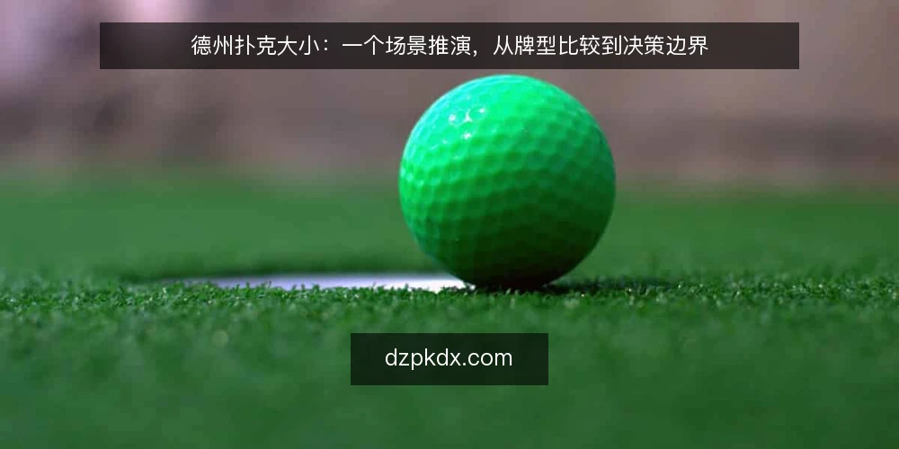 德州扑克大小:一个场景推演,从牌型比较到决策边界 — 场景设定:牌桌上的一手牌 配图
