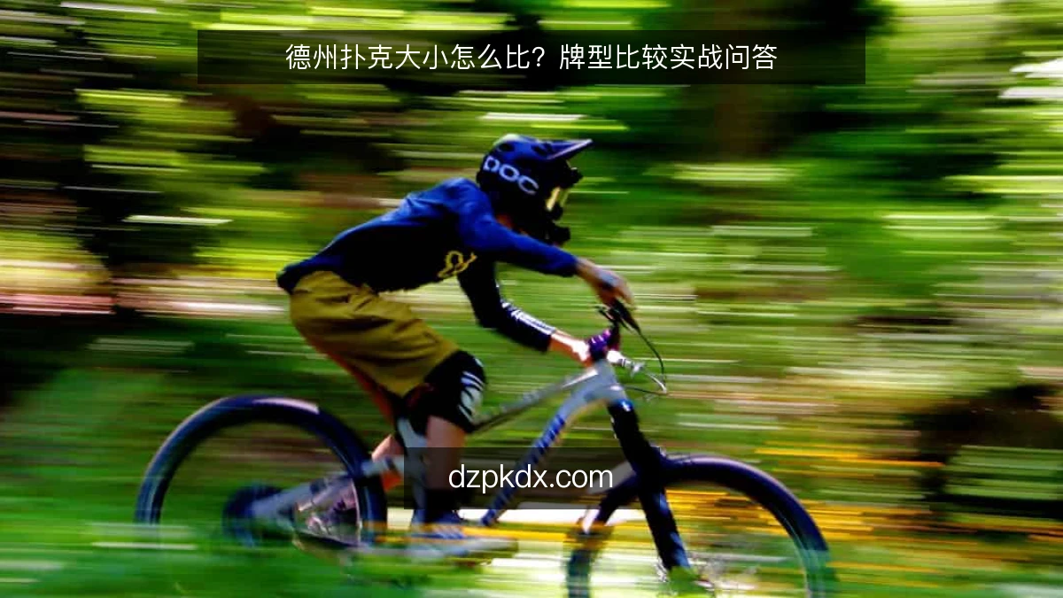 德州扑克大小怎么比?牌型比较实战问答