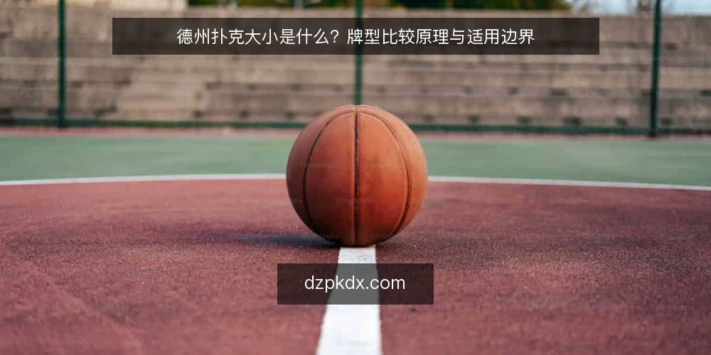 德州扑克大小是什么？牌型比较原理与适用边界 — 牌型大小比较的定义与判定原则 配图