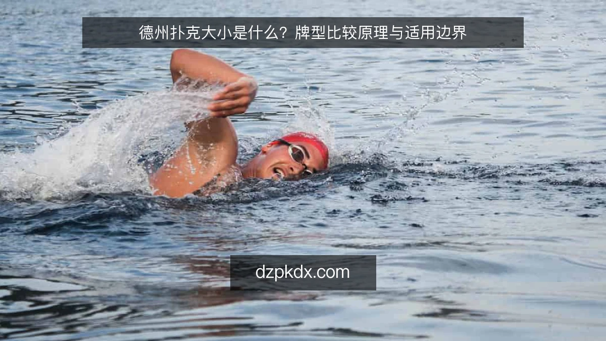 德州扑克大小是什么？牌型比较原理与适用边界