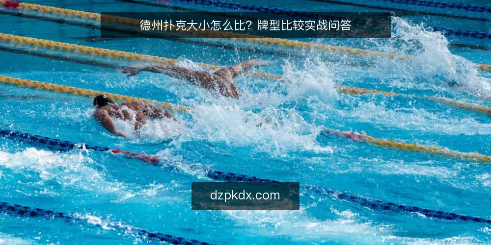 德州扑克大小怎么比?牌型比较实战问答 — 德州扑克大小怎么比?先分清牌型等级 配图