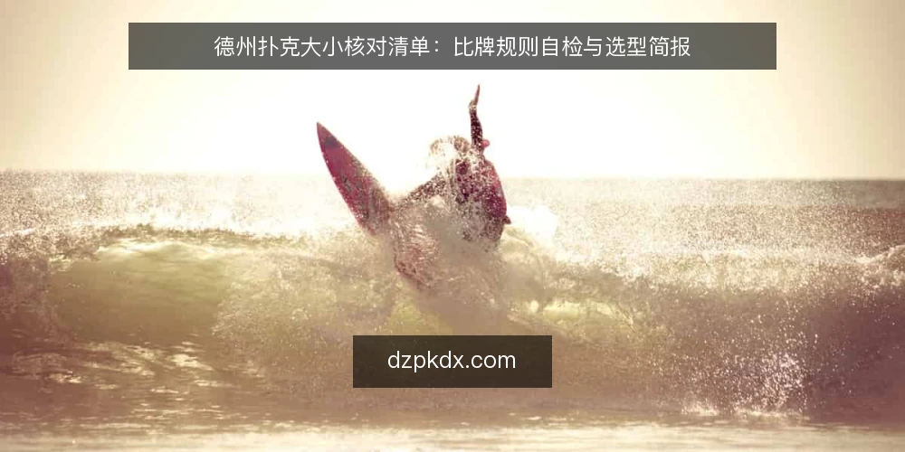 德州扑克大小核对清单：比牌规则自检与选型简报 — 先定义需求：德州扑克大小到底要解决什么 配图