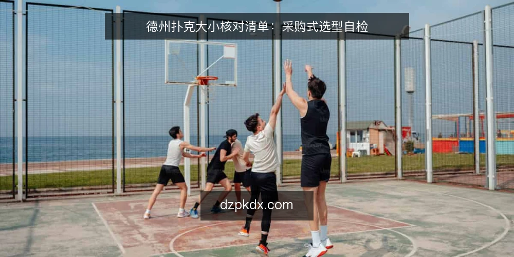 德州扑克大小核对清单：采购式选型自检 — 先定义你要比较的“大小”需求 配图