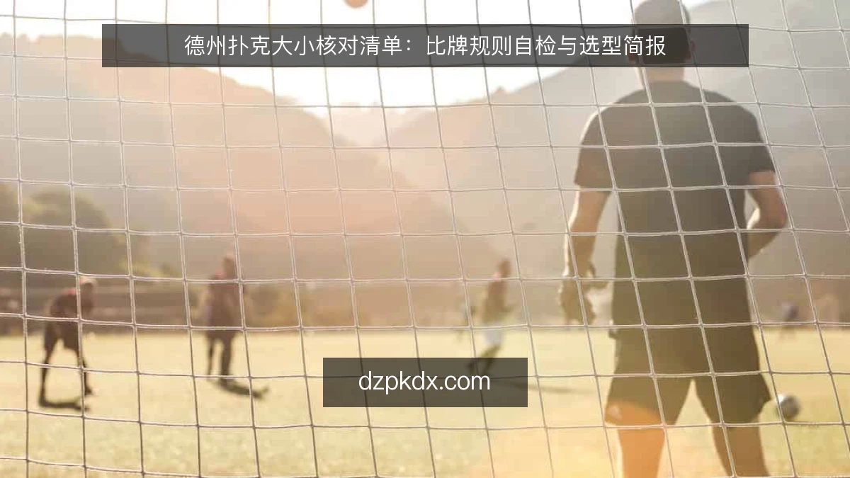 德州扑克大小核对清单：比牌规则自检与选型简报