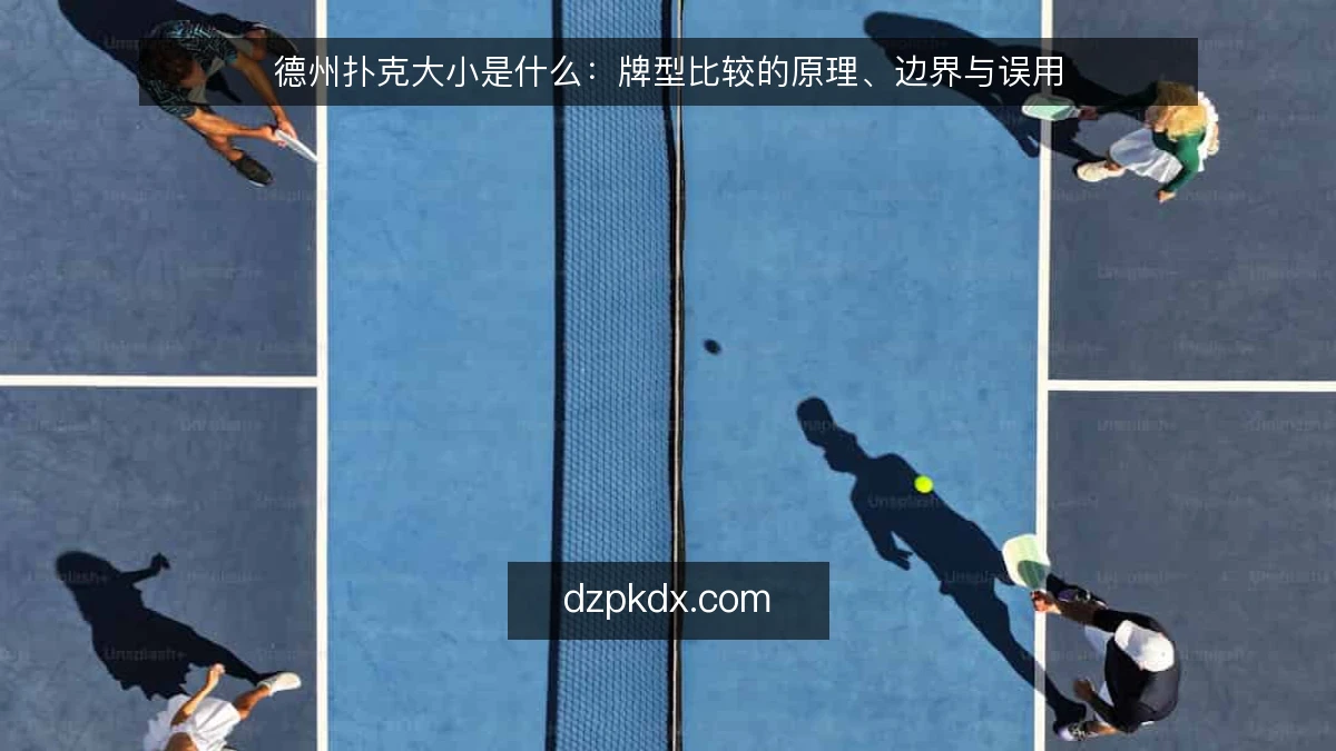 德州扑克大小是什么：牌型比较的原理、边界与误用
