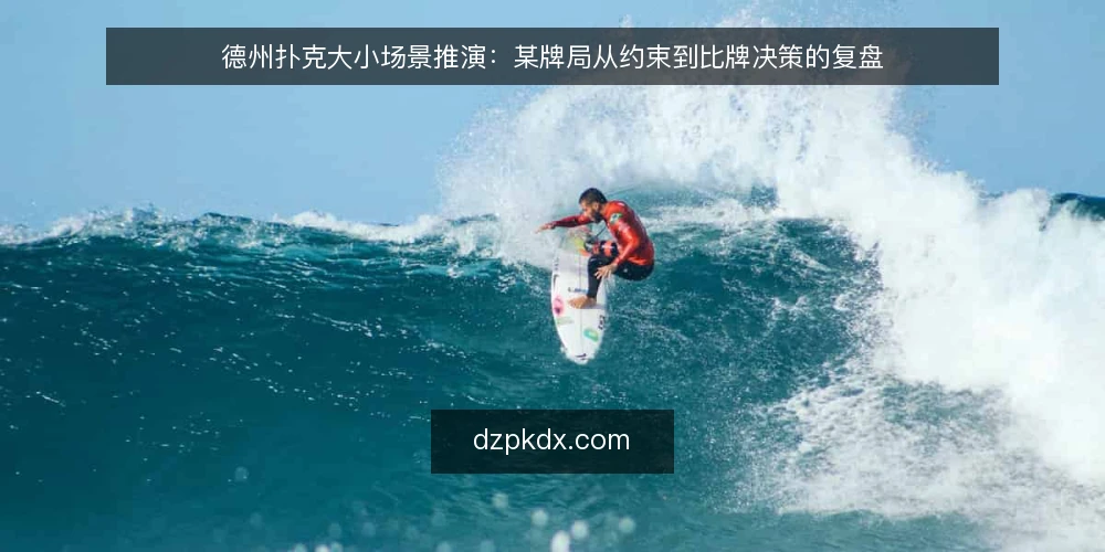 德州扑克大小场景推演:某牌局从约束到比牌决策的复盘 — 场景搭建:某牌局的比牌需求 配图