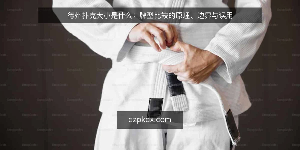 德州扑克大小是什么：牌型比较的原理、边界与误用 — 先看哪些现场信号 配图