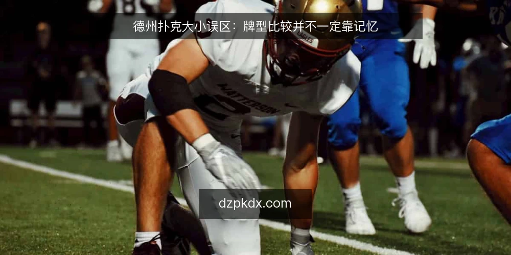 德州扑克大小误区：牌型比较并不一定靠记忆 — 先纠正一个前提：大小不是背出来的 配图