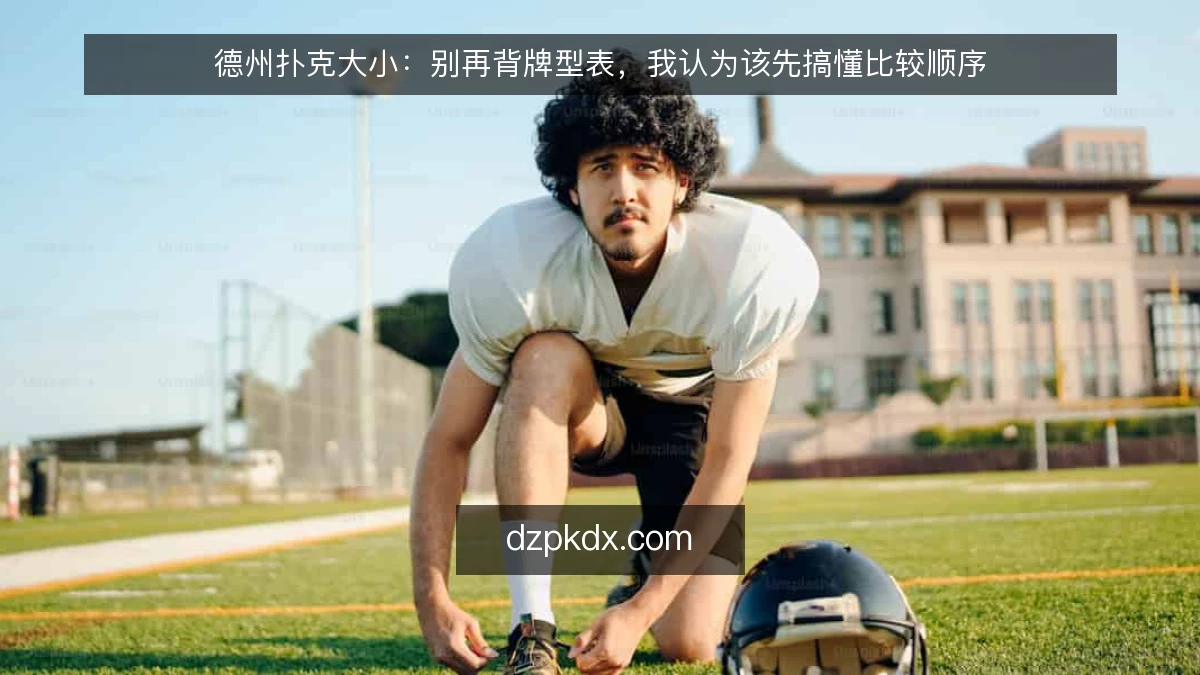 德州扑克大小：别再背牌型表，我认为该先搞懂比较顺序