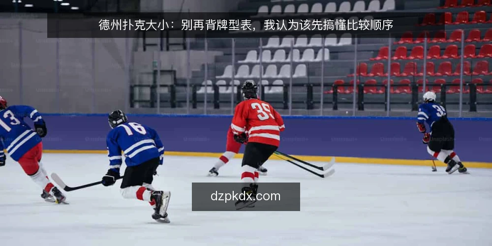 德州扑克大小：别再背牌型表，我认为该先搞懂比较顺序 — 先立观点：比大小是流程问题，不是记忆问题 配图