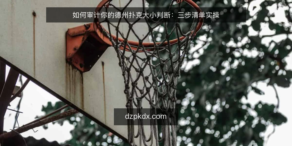如何审计你的德州扑克大小判断：三步清单实操 — 为什么现在要做一次德州扑克大小审计 配图