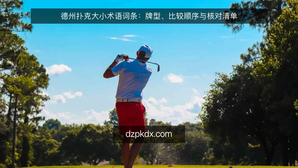 德州扑克大小术语词条：牌型、比较顺序与核对清单