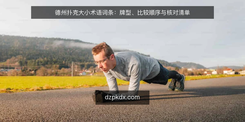 德州扑克大小术语词条：牌型、比较顺序与核对清单 — 为什么现在要审计德州扑克大小认知 配图