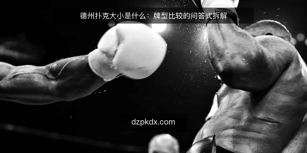 德州扑克大小是什么：牌型比较的问答式拆解 — 先弄清德州扑克大小到底指什么 配图