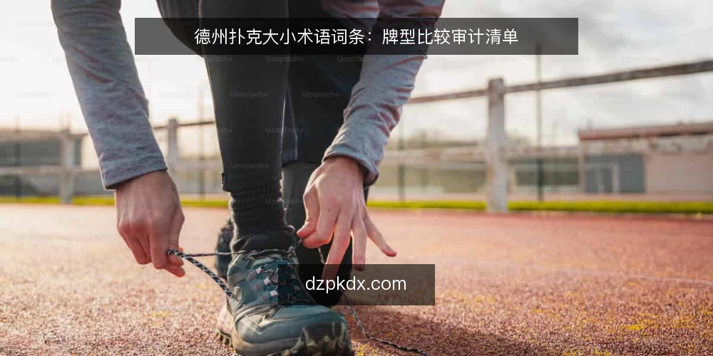 德州扑克大小术语词条：牌型比较审计清单 — 为什么要审计德州扑克大小术语 配图
