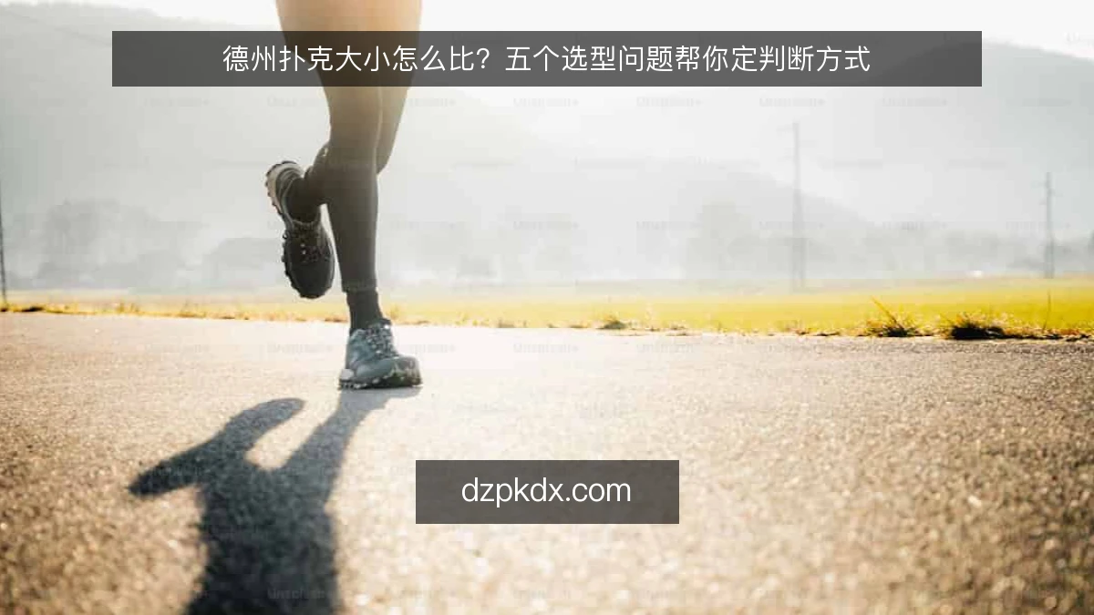 德州扑克大小怎么比？五个选型问题帮你定判断方式