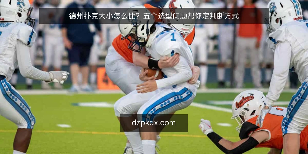 德州扑克大小怎么比？五个选型问题帮你定判断方式 — 德州扑克大小到底指什么？ 配图