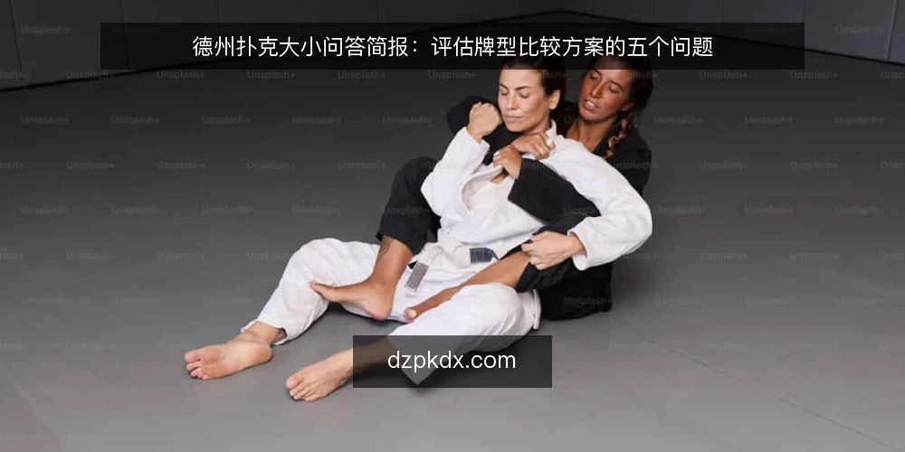 德州扑克大小问答简报：评估牌型比较方案的五个问题 — 德州扑克大小到底指什么？ 配图