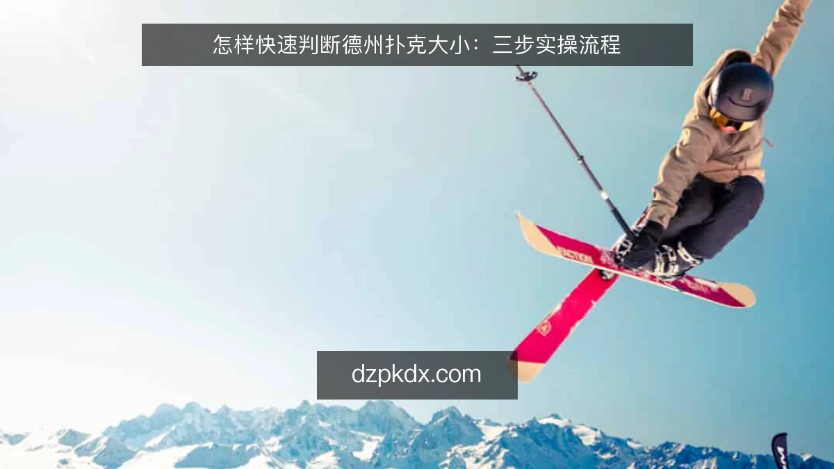 怎样快速判断德州扑克大小:三步实操流程