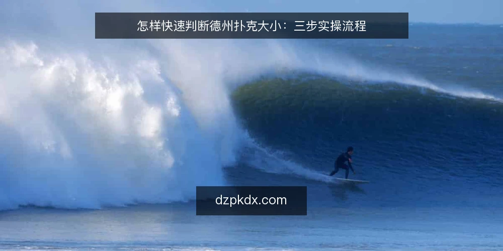 怎样快速判断德州扑克大小:三步实操流程 — 现场判断为什么总是慢半拍 配图