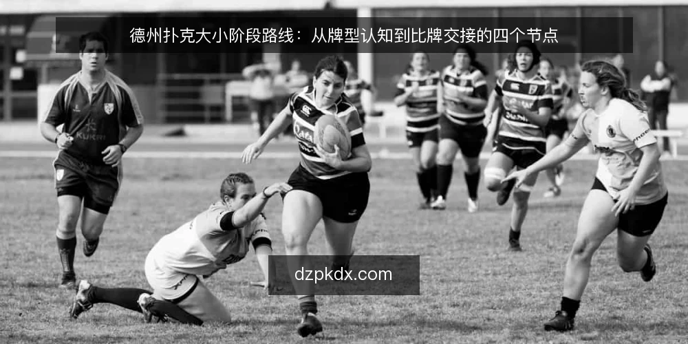 德州扑克大小阶段路线:从牌型认知到比牌交接的四个节点 — 基线梳理:明确比较顺序与牌型边界 配图