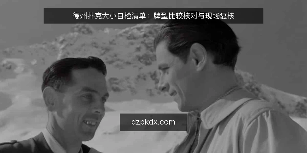 德州扑克大小自检清单:牌型比较核对与现场复核 — 为什么现在做一次大小自检 配图