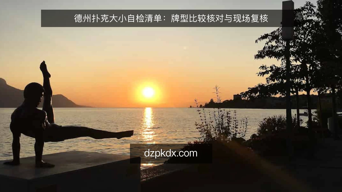 德州扑克大小自检清单:牌型比较核对与现场复核