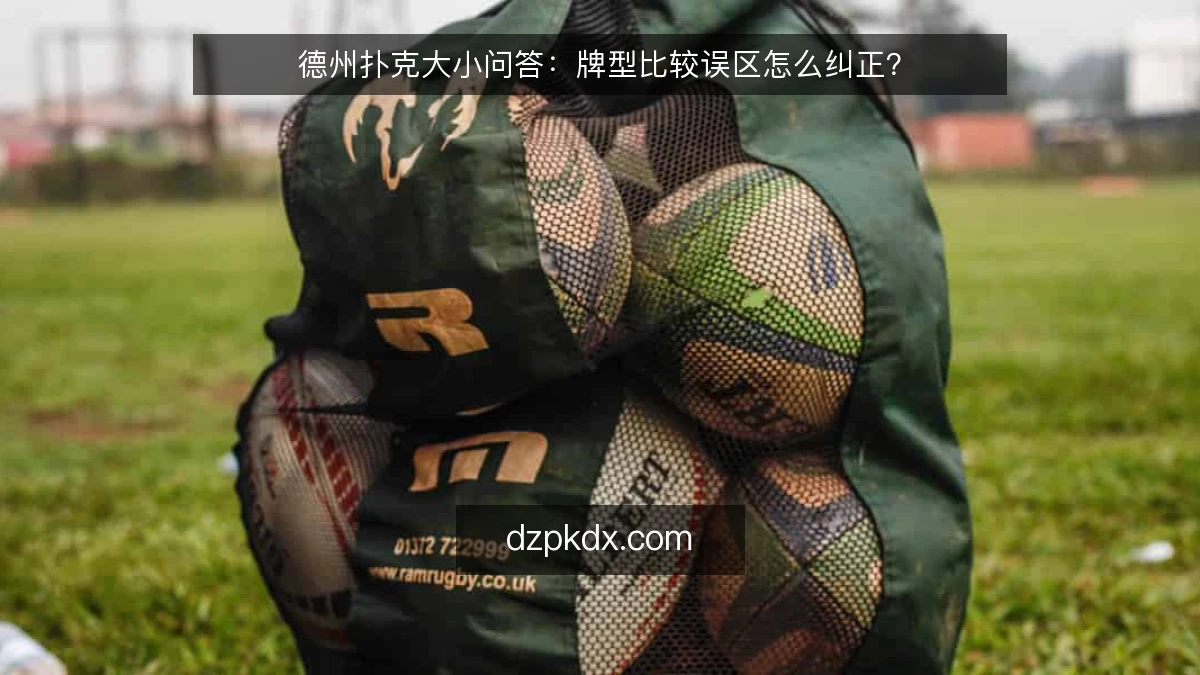 德州扑克大小问答：牌型比较误区怎么纠正？