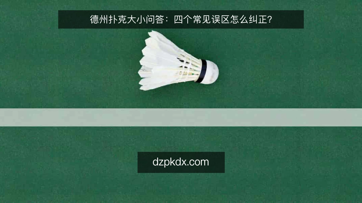 德州扑克大小问答：四个常见误区怎么纠正？